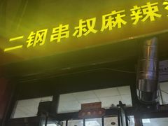 -二钢串叔麻辣烫(华龙大厦店)