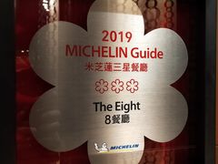 -8餐厅(新葡京酒店)