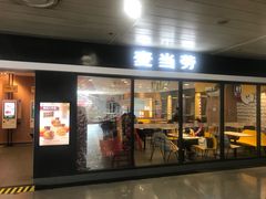 门面-麦当劳(机场T1航站楼店)