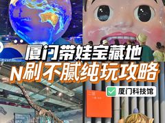 -厦门科技馆