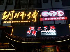 门面-胡师傅三下锅(汽车站店)