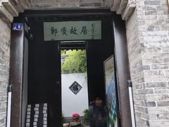 -郑板桥故居