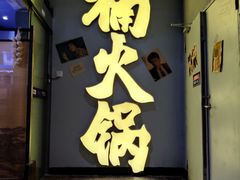门面-楠火锅(广州总店)