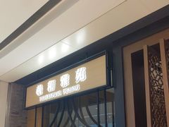 -羲和雅苑•北京烤鸭(吴中路万象城店)