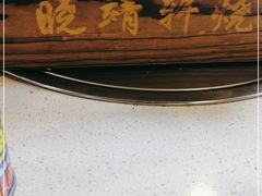 -晓靖轩烧烤(沙河风情店)