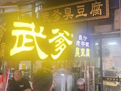 -武爹臭豆腐(坡子街店)