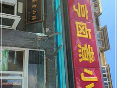 门面-陈亨卤煮小肠(广安门店)