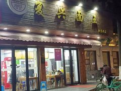 -复兴面王(河东路起源店)