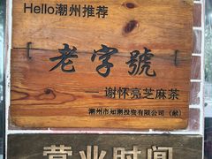 -谢怀亮芝麻茶