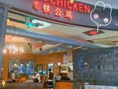 -铁公鸡·四川料理(天环广场店)