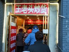 门面-王老头炒货(玉蜓桥店)
