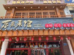 门面-东来菜馆•手抓海鲜家常菜•海鲜锅贴(鸽子窝店)