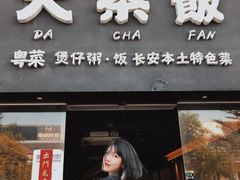 门面-长安·大茶饭