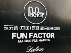 -玩元素·家庭游乐成长中心(香格里拉店)