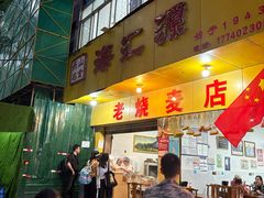 -海汇源老烧麦店(东大街总店)