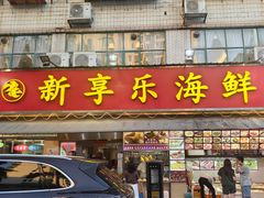 -新享乐海鲜(翠华路店)