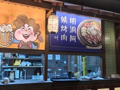 -明洞阿姨·韩式酱蟹烤肉·创意料理(三元桥店)