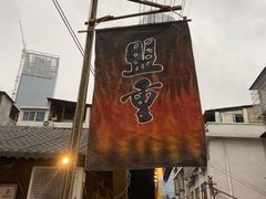 门面-盟重烧烤(东瓜山创始店)