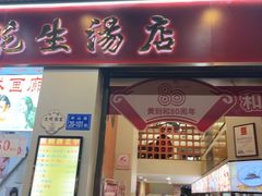 -黄则和花生汤(中山路店)