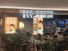 -金戈戈香港豉油鸡(皇庭广场店)