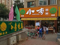 -小李烧鸡(西北角总店)