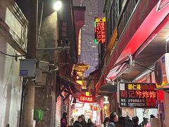 -胡仁根胡记炸炸炸