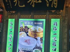 -清和元(铜锣湾店)