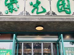 -紫光园(创始店)