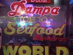 -Dampa Seafood Grill - Dubai