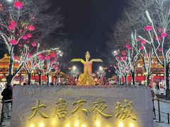 -大唐不夜城