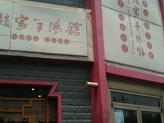 -教师之家赵家羊汤馆(东青龙街店)