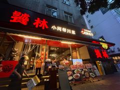 -饕林餐厅(春熙路店)