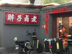 -胖子卤煮
