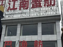 -七的湖·江南蟹舫·阳澄湖农家菜(蟹舫苑店)