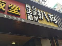门面-陶记正宗德州扒鸡(科巷店)