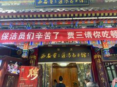 -西安贾三灌汤包·回坊小吃·清真炒菜(北院门总店)