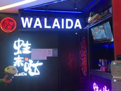 门面-蛙来哒(万泰新天地店)