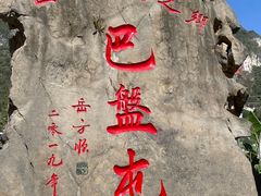 -长寿村
