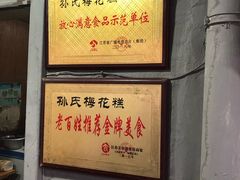-孙氏梅花糕(马台街)