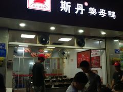 门面-斯丹姜母鸭·古法干香(涂门街总店)