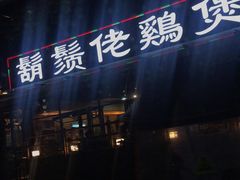 门面-凤兴鸡煲(宝安海雅店)