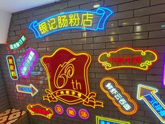 -银记肠粉店(北京路店)