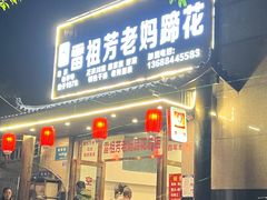 -雷祖芳老妈蹄花店