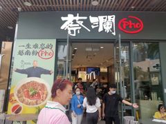 门面-蔡澜Pho·越南粉餐厅(海上世界店)