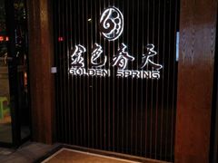 -金色春天.美颜康体纯正SPA(黄泥磅店)