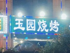 门面-玉园烧烤·海鲜辣炒