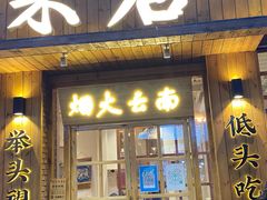 门面-米店·云南菜(南门店)