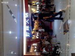 iphone_upload_pic-野妹经典火锅(民治店)
