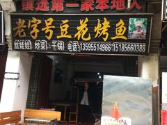 门面-彭秉兰豆花烤鱼(文化园店)