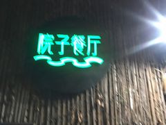 门面-院子餐厅·大锅菜·老杭帮(桥西直街店)